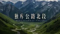 独库公路北段丨从失望到期待,终于看到了它最美的样子