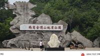 鹤岗金顶山地质公园游玩