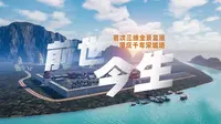 首次三维全景复原 肇庆千年宋城墙的前世今生