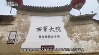 走进腾冲董官村西董大院