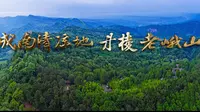 丹棱老峨山景区宣传片