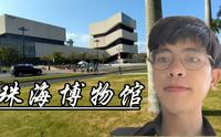 珠海市博物馆