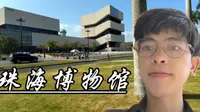 珠海市博物馆