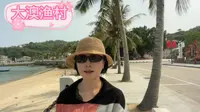 广东阳江东平镇的大澳渔村，原始渔家风貌，古韵悠长