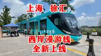 全新上线！上海西岸一站式漫游巴士🚌免费坐，800米"一站式"打卡徐汇滨江核心地标。