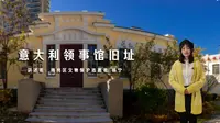 意大利领事馆旧址