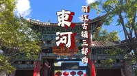 丽江古镇三部曲：束河古镇，九鼎龙潭！