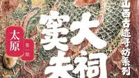 开山西古迹盲盒 被严重低估的古建窦大夫祠