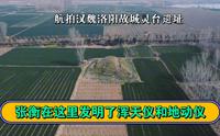 航拍汉魏洛阳故城灵台遗址