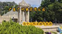 实拍广东广州黄花岗公园，碧血照丹心，七十二烈士浩气长存！