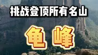 普通人来龟峰该咋玩，新春来这个宝藏名山看看有多特别