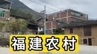 探访福建省泉州市永春县蓬壶镇美山村