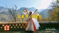 【泰山泰安】《玉泉寺 汉服行》