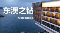 一人坐拥270度海景的128平米大套房！珠海东澳岛万豪度假酒店东澳之钻套房体验·港硕周末