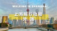 上海旅行攻略 外滩 避人流 吃喝玩乐避坑 本地人旅行攻略