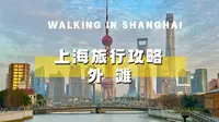 上海旅行攻略 外滩 避人流 吃喝玩乐避坑 本地人旅行攻略