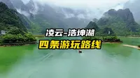 浩坤湖：分享四条游玩线路！