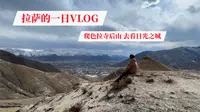 快递延误滞留拉萨，独自爬色拉寺后山看日光之城