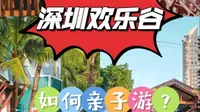 一分钟告诉你，深圳欢乐谷，如何亲子游？