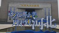 霸州博物馆