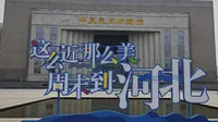 霸州博物馆