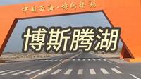 博斯腾湖深度测评