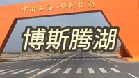 博斯腾湖深度测评