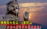 《千年菩提路》之普陀山！佛教四大名山之一，观世音道场！