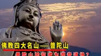 《千年菩提路》之普陀山！佛教四大名山之一，观世音道场！