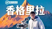 24小时体验四季？穿越香格里拉，这是我们拍到的样片
