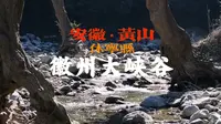 安徽黄山“徽州大峡谷”