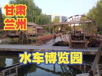 兰州市中心有一座水车博览园，园内的景象再现了500多年前黄河两岸水车林立的壮观景象【大鹏畅游中国】