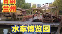 兰州市中心有一座水车博览园，园内的景象再现了500多年前黄河两岸水车林立的壮观景象【大鹏畅游中国】