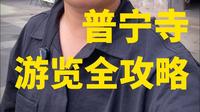 承德普宁寺旅游全攻略