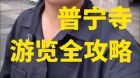 承德普宁寺旅游全攻略