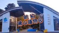 航拍·佛山植物园