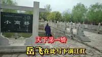 河南漯河小商桥,誉为天下第一桥,岳飞在此写下满江红