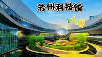 苏州科技馆vlog