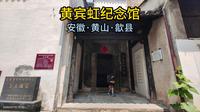 黄宾虹纪念馆（安徽·黄山·歙县）