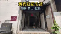 黄宾虹纪念馆（安徽·黄山·歙县）