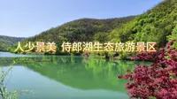 人少景美之侍郎湖生态旅游景区