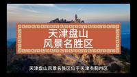 5A级景区-天津盘山风景名胜区