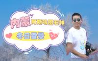 阿斯哈图石林，奇葩的石林雪景景区