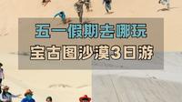 内蒙宝古图沙漠，我愿称它是哈尔滨五一假期游玩天花板！