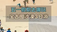内蒙宝古图沙漠，我愿称它是哈尔滨五一假期游玩天花板！