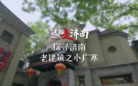 一百年前的济南人在哪看电影呢？中国现存最古老的电影院又是哪个呢？答案全都藏着这座老建筑里-济南小广寒电影博物馆