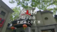 一百年前的济南人在哪看电影呢？中国现存最古老的电影院又是哪个呢？答案全都藏着这座老建筑里-济南小广寒电影博物馆
