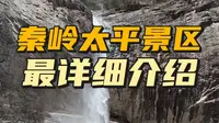 秦岭太平景区全程最详细介绍