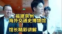 福建泉州海外交通史博物馆  馆长精彩讲解
