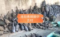 洛阳烟涧村，仿古青铜器村，满街曾侯乙，遍地皿方罍。